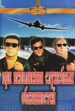При исполнении служебных обязанностей При исполнении служебных обязанностей