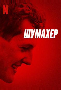 Шумахер Шумахер