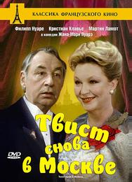 Твист снова в Москве