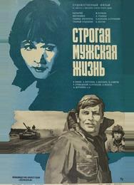 Строгая мужская жизнь