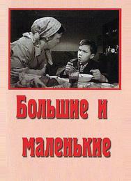 Большие и маленькие