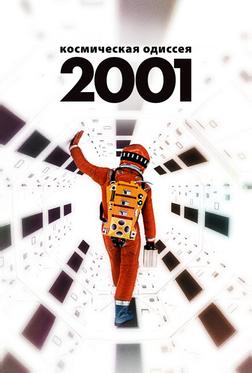 2001 год: Космическая одиссея 2001 год: Космическая одиссея
