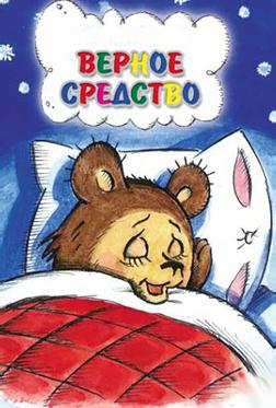 Верное средство Верное средство