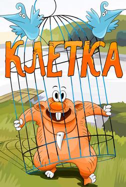Клетка Клетка