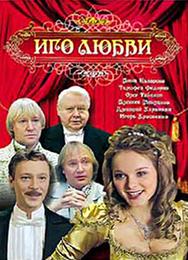 Иго любви