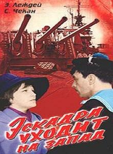 Эскадра уходит на запад Эскадра уходит на запад