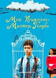 Мой психолог — Мистер Голубь