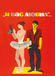 Я вас любил...