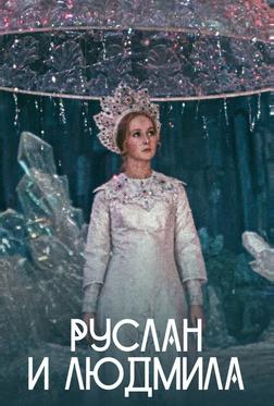 Руслан и Людмила Руслан и Людмила