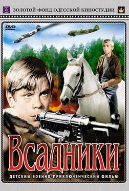 Всадники Всадники