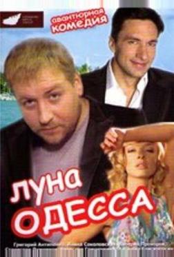 Луна-Одесса Луна-Одесса