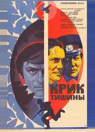 Крик тишины