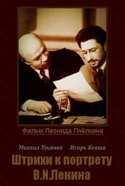 Штрихи к портрету В. И. Ленина Штрихи к портрету В. И. Ленина