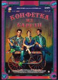 Конфетка из Барели