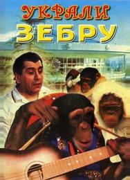 Украли зебру