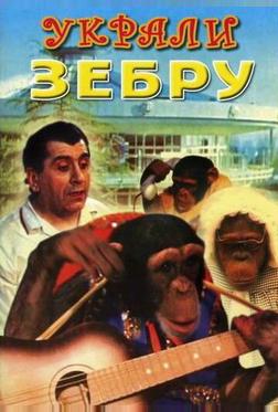 Украли зебру