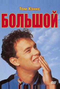 Большой Большой