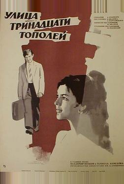 Улица тринадцати тополей Улица тринадцати тополей