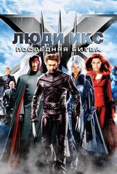 Люди Икс: Последняя битва (2006)