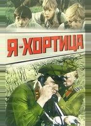 Я — Хортица