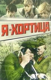 Я — Хортица Я — Хортица