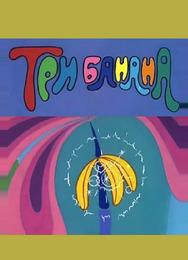 Три банана