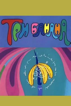 Три банана Три банана