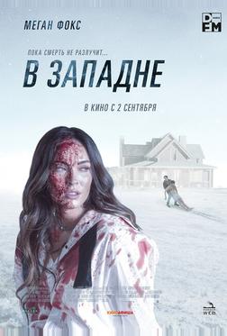 В западне В западне