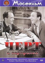 Черт с портфелем