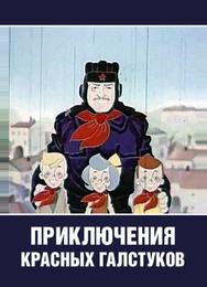 Приключения красных галстуков
