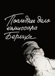 Последнее дело комиссара Берлаха