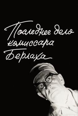 Последнее дело комиссара Берлаха Последнее дело комиссара Берлаха