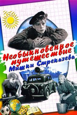 Необыкновенное путешествие Мишки Стрекачева Необыкновенное путешествие Мишки Стрекачева