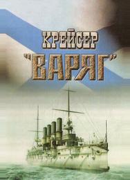 Крейсер «Варяг»