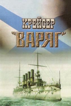 Крейсер «Варяг» Крейсер «Варяг»