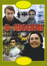 О любви