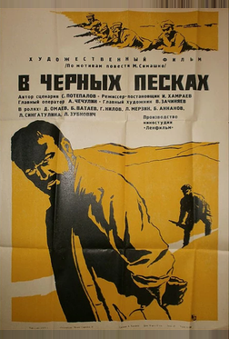 В черных песках В черных песках
