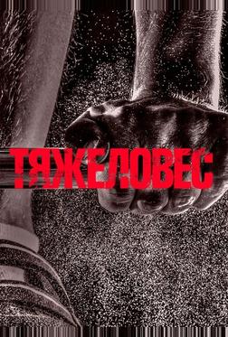 Тяжеловес Тяжеловес