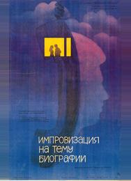 Импровизация на тему биографии
