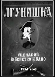 Лгунишка
