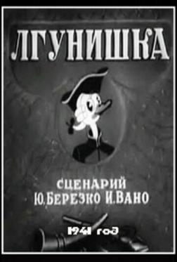 Лгунишка Лгунишка