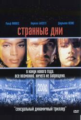 Странные дни (1995)