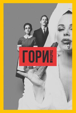 Гори, Мадрид