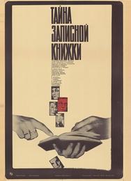 Тайна записной книжки