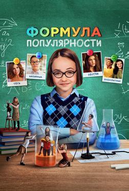 Формула популярности Формула популярности