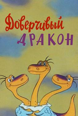 Доверчивый дракон