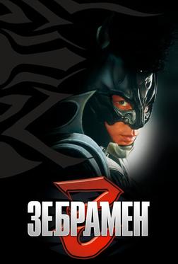 Зебрамен Зебрамен