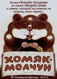 Хомяк-молчун