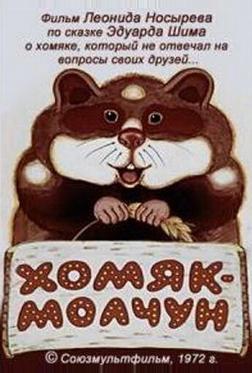 Хомяк-молчун Хомяк-молчун