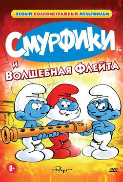 Смурфики и волшебная флейта Смурфики и волшебная флейта